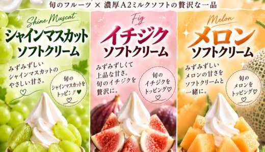 西区にあるKIRSCHE(キルシェ)にてフルーツソフトクリームが9月19,20,21,23日限定で発売!