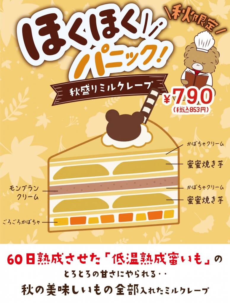 くまのしっぽの『ほくほくパニック！秋盛りミルクレープ』