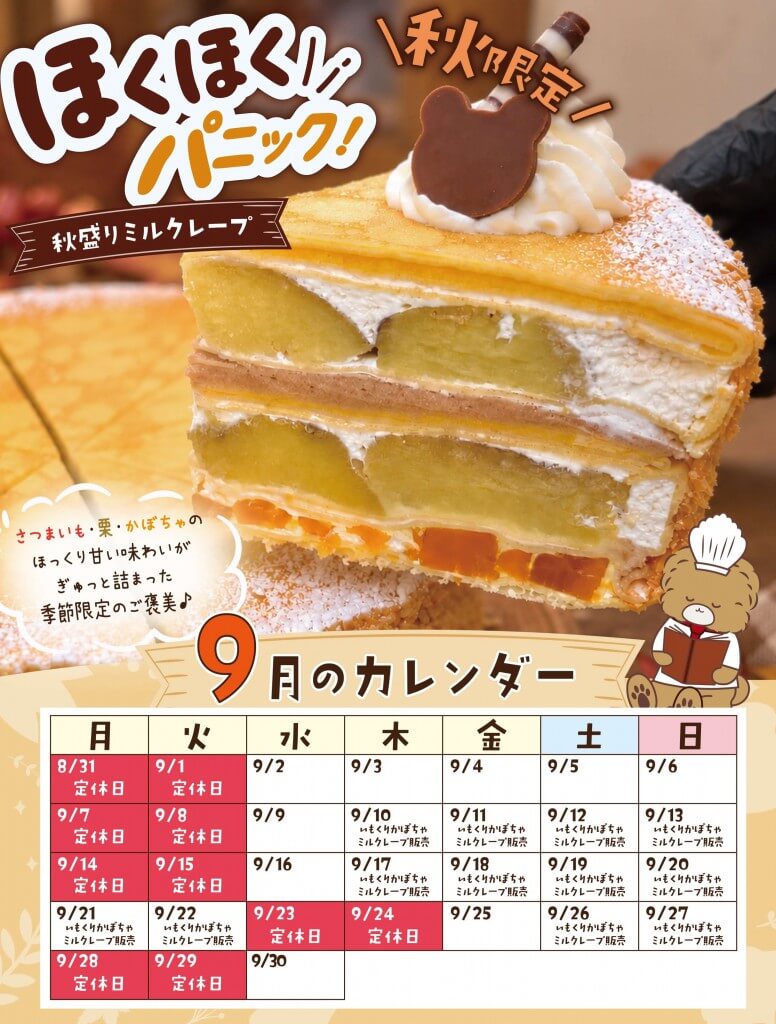 くまのしっぽの『ほくほくパニック！秋盛りミルクレープ』