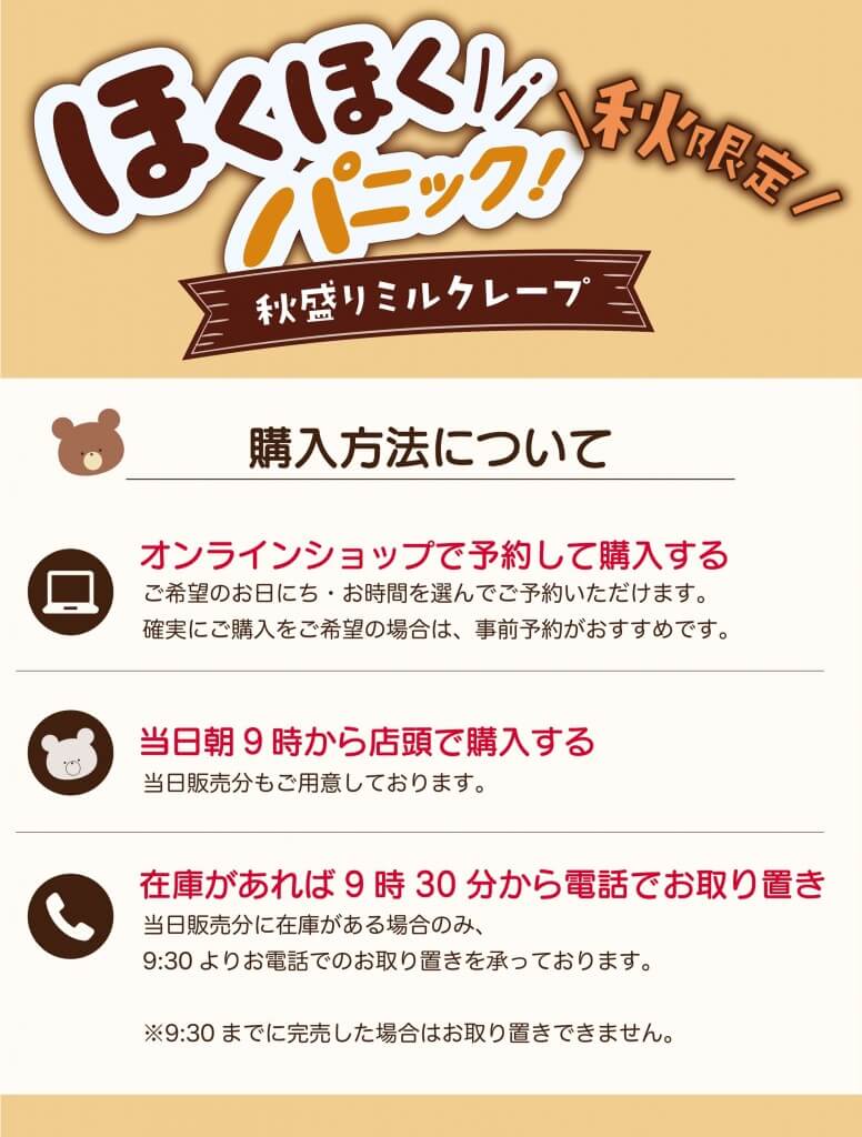 くまのしっぽの『ほくほくパニック！秋盛りミルクレープ』