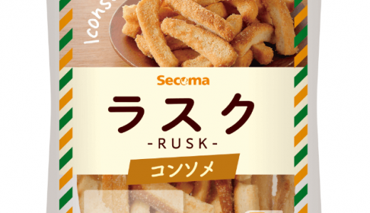 セイコーマートにて『Secoma ラスク コンソメ』が9月14日(月)より発売！