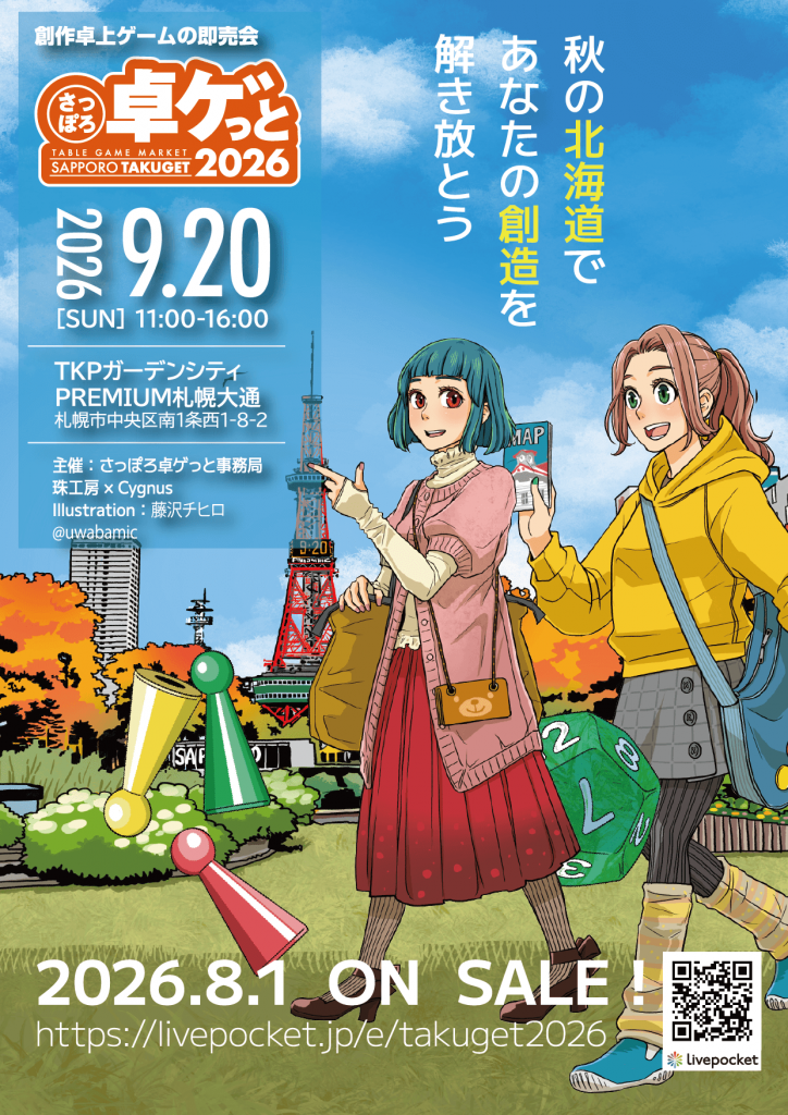 さっぽろ卓ゲっと2026