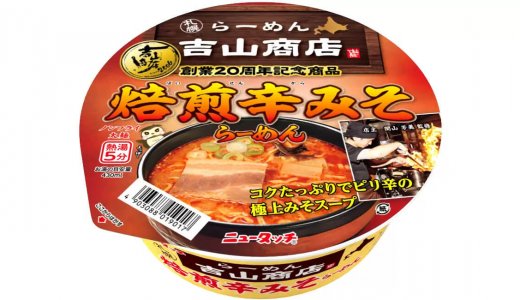 吉山商店の人気メニュー「焙煎辛みそらーめん」の味わいを再現した『ニュータッチ 吉山商店 焙煎辛みそらーめん』が9月28日(月)より順次発売！