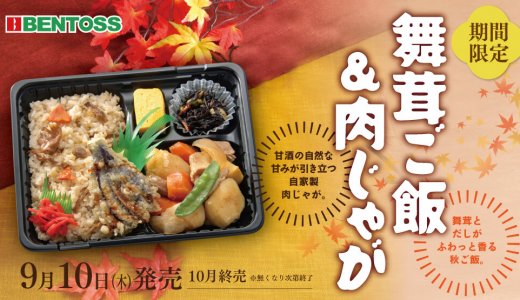 北海道のお持ち帰り弁当チェーン店 ベントスにて秋の味覚『舞茸ご飯＆肉じゃが弁当』が9月10日(木)より発売！