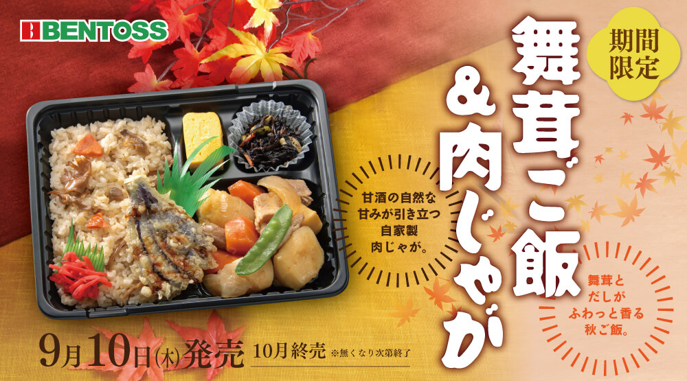 ベントスの『舞茸ご飯＆肉じゃが弁当』