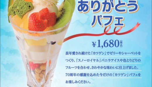 「『カツゲン』70周年ありがとうパフェ」が10月1日(木)より雪印パーラー札幌本店で限定発売！『カツゲン』70周年記念オリジナルコースター付きで提供