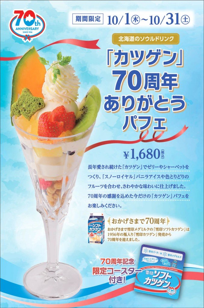 雪印パーラー札幌本店の「『カツゲン』70周年ありがとうパフェ」