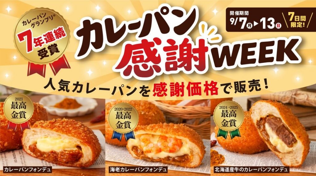 ペンギンベーカリーの『カレーパン感謝WEEK』