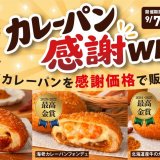 ペンギンベーカリーにてカレーパングランプリ®7年連続受賞を記念して『カレーパン感謝WEEK』が9月7日(月)より開催！
