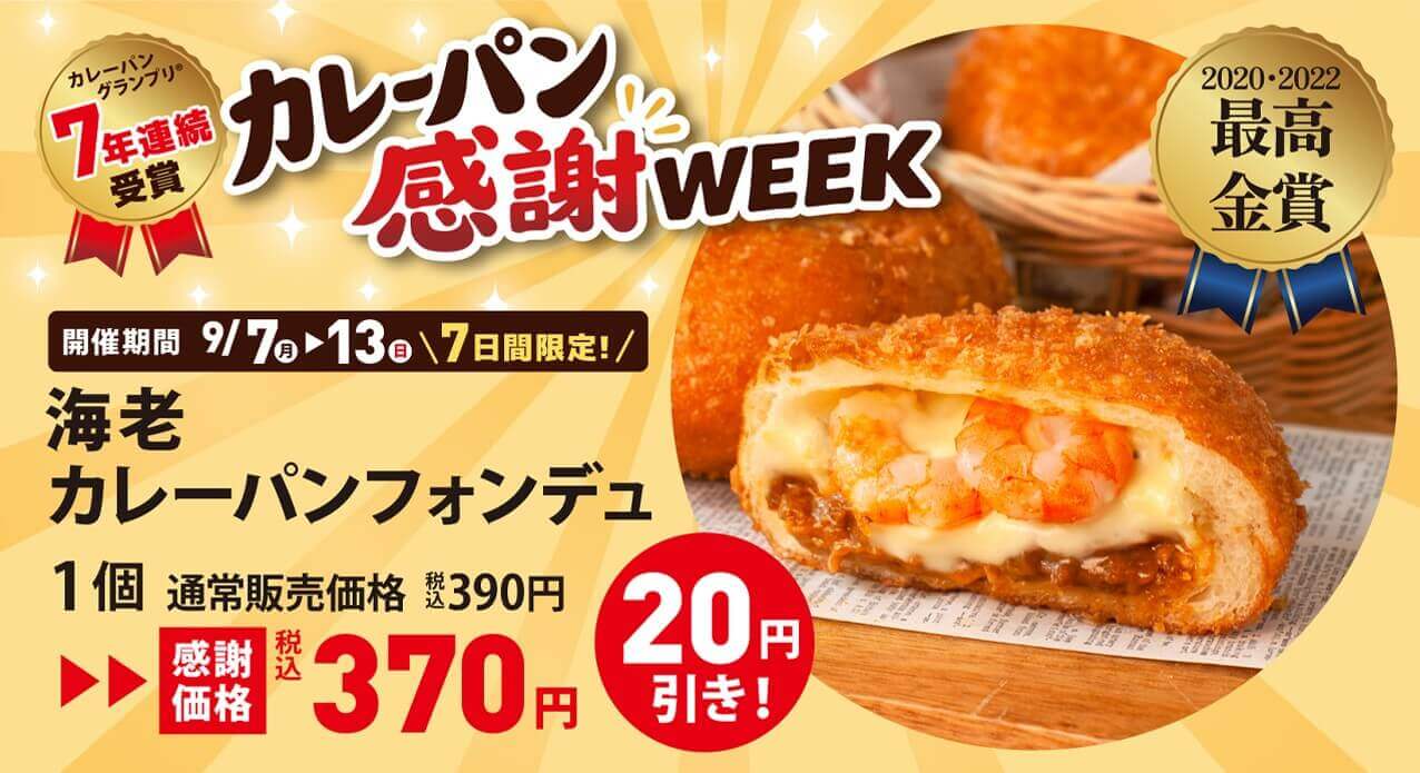 ペンギンベーカリーの『カレーパン感謝WEEK』-海老カレーパンフォンデュ