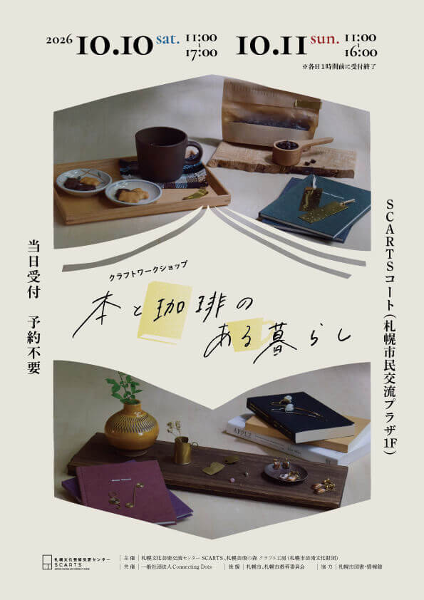 クラフトワークショップ『本と珈琲のある暮らし』