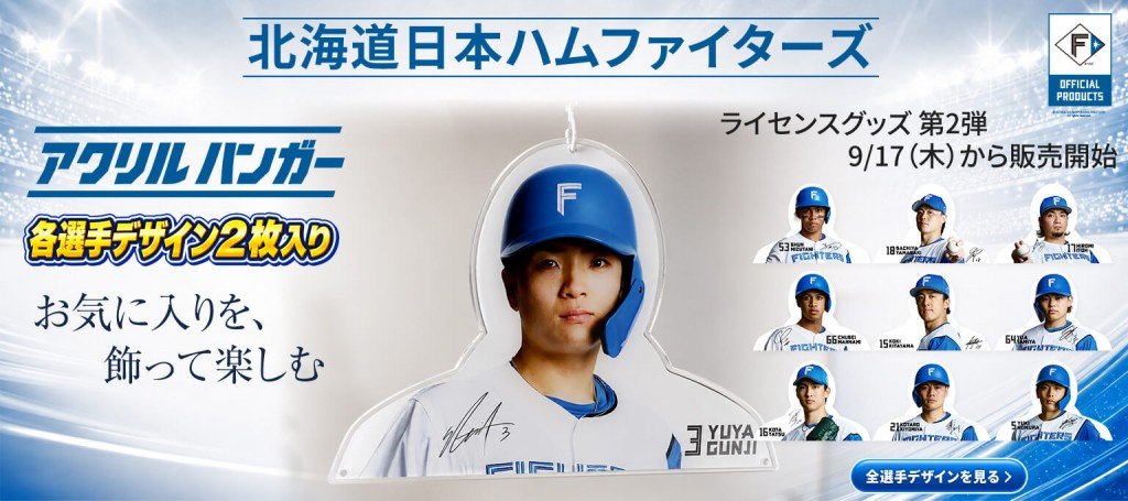 北海道日本ハムファイターズ2026 アクリルハンガー
