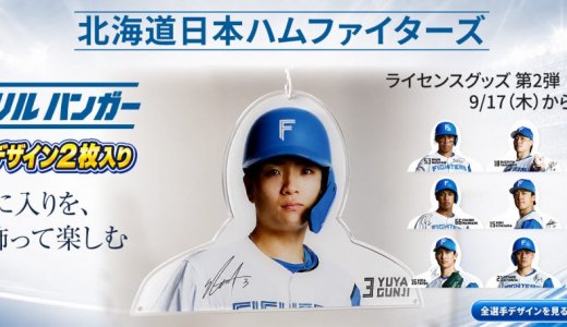 北海道日本ハムファイターズ2026 アクリルハンガーが9月17日(木)より販売開始！