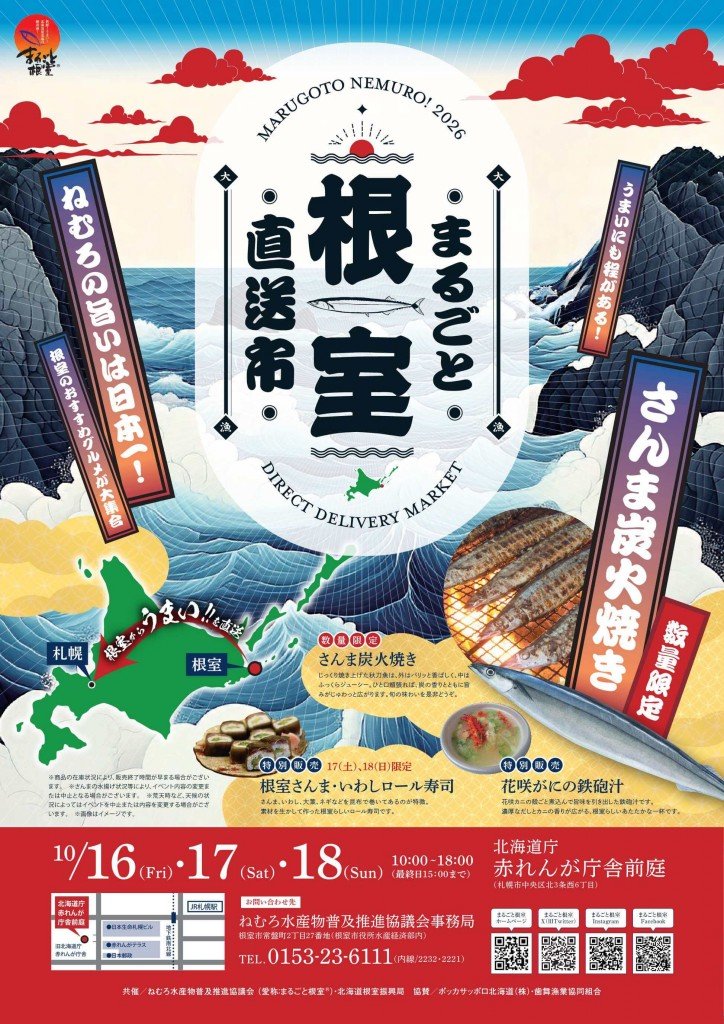 まるごと根室直送市