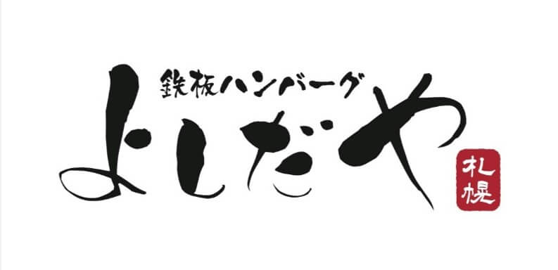 鉄板ハンバーグよしだや札幌のロゴ
