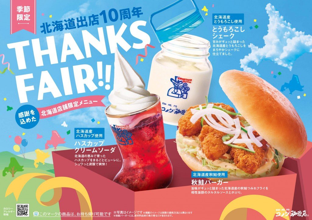 コメダ珈琲店の『“THANKS FAIR!!”感謝を込めた北海道店舗限定メニュー』