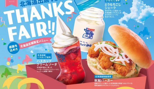 コメダ珈琲店が北海道限定で『“THANKS FAIR!!”感謝を込めた北海道店舗限定メニュー』を販売！「ハスカップ クリームソーダ」「とうもろこしシェーク」「秋鮭バーガー」に数量限定グッズも登場