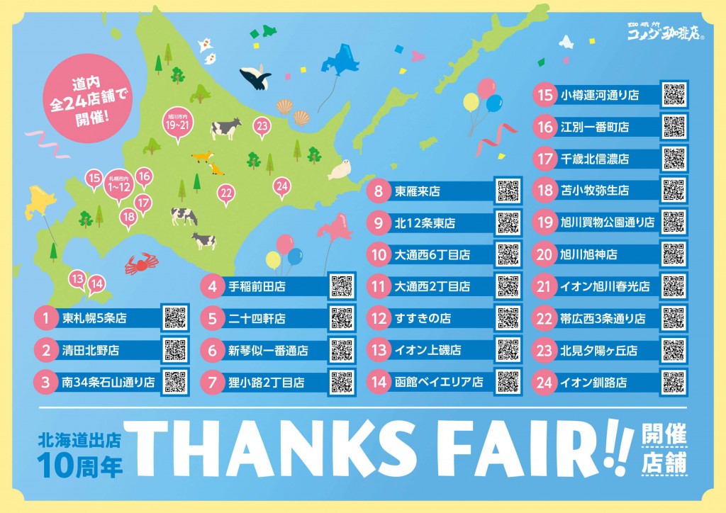 コメダ珈琲店の『“THANKS FAIR!!”感謝を込めた北海道店舗限定メニュー』店舗一覧