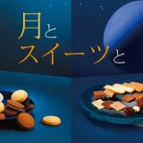 ロイズからうさぎ型のチョコも入ったお月見にぴったりの詰め合わせなどが9月2日(水)に発売。