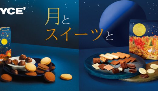 ロイズからうさぎ型のチョコも入ったお月見にぴったりの詰め合わせなどが9月2日(水)に発売。
