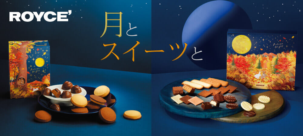 ロイズの『クッキー＆チョコボックス[オータム]』『ショコラの四季[HOKKAIDO](オータムパッケージ)』