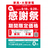 ニトリにて人気商品約600アイテムを期間限定価格で提供する『秋の感謝祭』が9月18日(金)より開催！