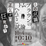 HTB『トム・ブラウンのへんてこ試論(しろん)』が10月4日(日) 深夜0時10分スタート！