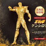 『大黄金展』が9月11日(金)より大丸札幌店で開催！『北斗の拳』ケンシロウの等身大の黄金像が北海道に初登場
