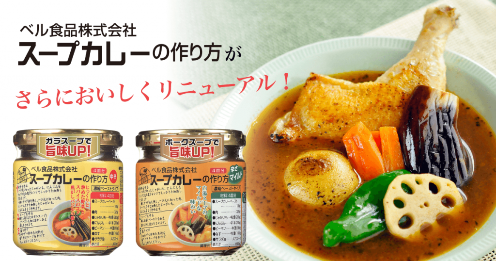 ベル食品の『スープカレーの作り方 中辛 180g』『スープカレーの作り方 マイルド 180g』