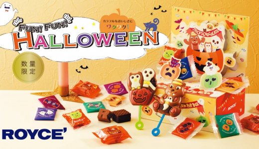 ロイズから飛び出す仕掛けや占いで子どもたちと楽しめるキュートなボックスなどハロウィン限定商品が9月2日(水)より発売！