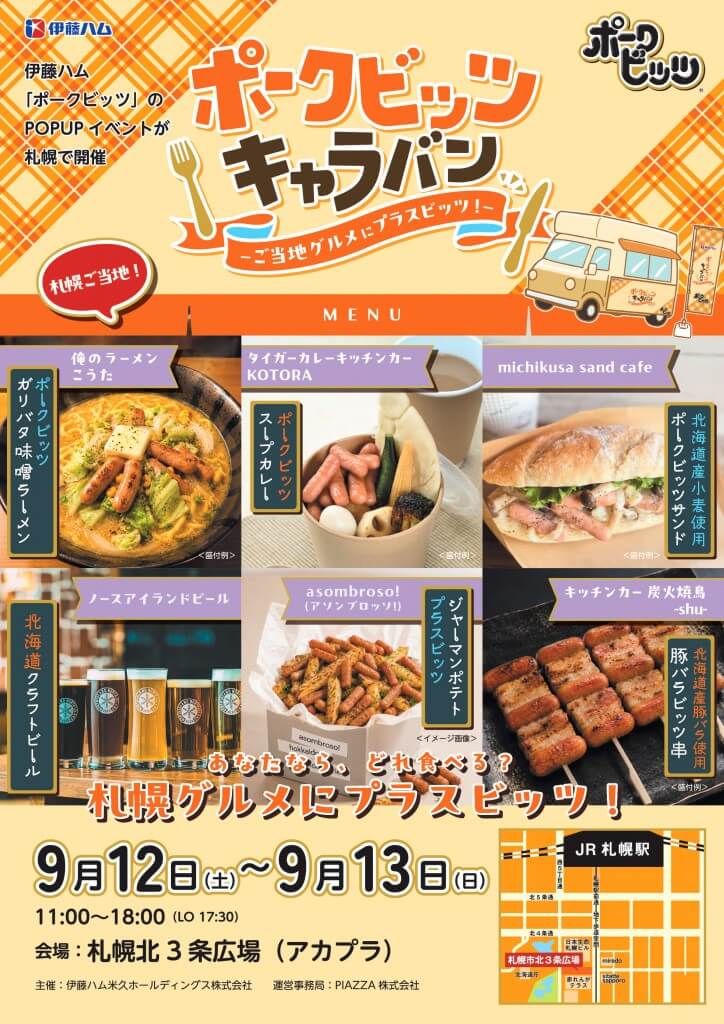 ポークビッツキャラバン-ご当地グルメにプラスビッツ!- 札幌会場