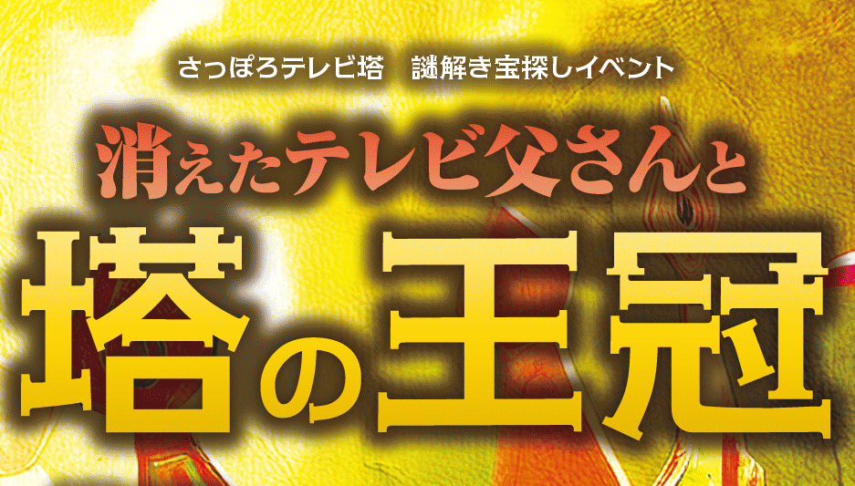 さっぽろテレビ塔の『消えたテレビ父さんと塔の王冠』