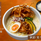 鶏白湯ラーメン「白鶏舎」にてほくほくかぼちゃが溶け込む秋白湯『秋彩(あきさい) 実りの鶏白湯』が9月1日(火)より発売！