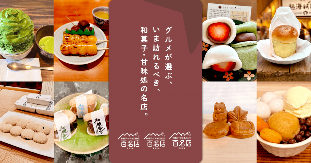 食べログ 和菓子・甘味処 百名店 2026