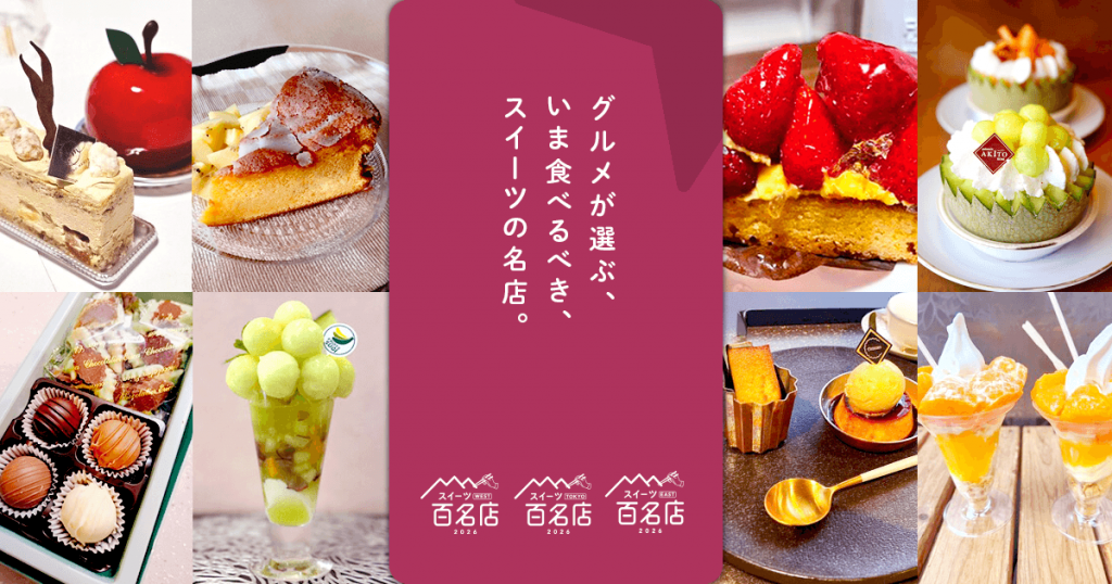 『食べログ スイーツ 百名店 2026』