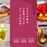 食べログは食べログユーザーから高い評価を集めた『食べログ スイーツ 百名店 2026』を発表！札幌からは2店舗を選出