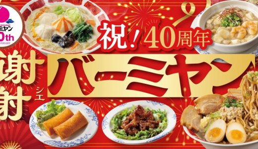 バーミヤンにて『謝謝バーミヤン』フェアが9月10日(木)より開催！人気メニューが紅白になって登場