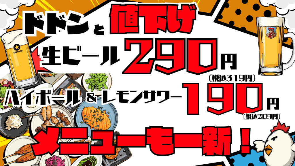 いただきコッコちゃん-ドリンク値下げとメニュー一新