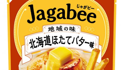 ほたてのうま味にバターのコクが広がる『Jagabee 北海道ほたてバター味』が9月14日(月)より全国のコンビニエンスストアで発売！