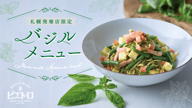 ピエトロ イオンモール札幌発寒店の『北海道産バジルのジェノベーゼ』『トマトとモッツァレラの糸引きスパゲティ』『マルゲリータ』