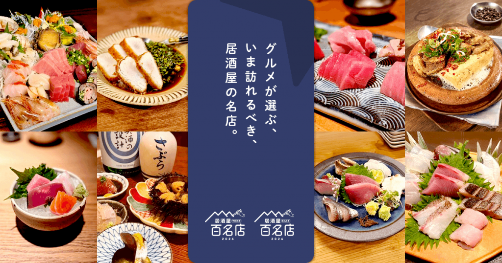 『食べログ 居酒屋 百名店 2026』