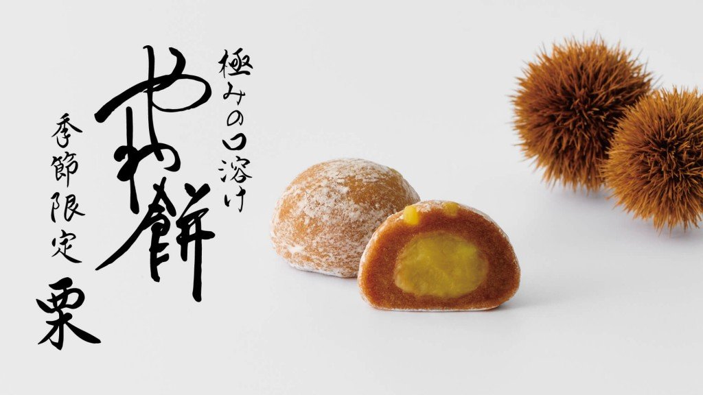 札幌千秋庵 さっぽろ東急店の『やわ餅 栗』