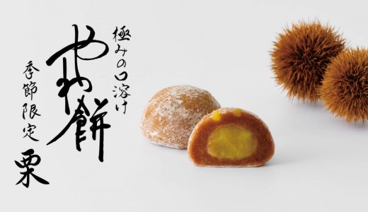 札幌千秋庵 さっぽろ東急店限定で販売している「やわ餅」から『やわ餅 栗』が9月10日(木)より発売！