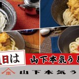 すすきのにもある「山下本気うどん」にて毎月11日は『山下本気うどんの日』が9月11日(金)に開催！人気メニューをお得に提供