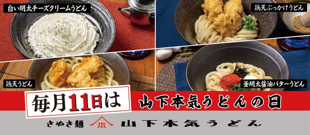 山下本気うどんの『山下本気うどんの日』