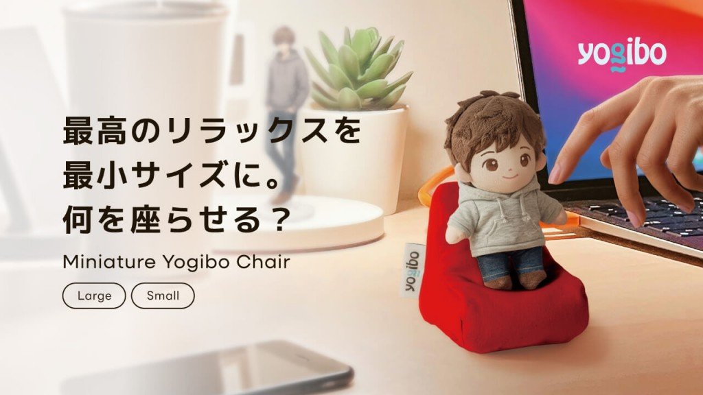 Yogibo(ヨギボー)の『Miniature Yogibo Chair(ミニチュア ヨギボー チェア)』