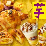 サンマルクカフェから4種のお芋を贅沢に使った『薫る蜜「芋」プレミアムチョコクロ』など新商品が9⽉5⽇(⼟)より発売！