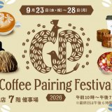 スペシャルティコーヒーとスイーツの“ペアリング”を楽しむ『Coffee Pairing Festival 2026』が9月23日(水)より大丸札幌店で開催！