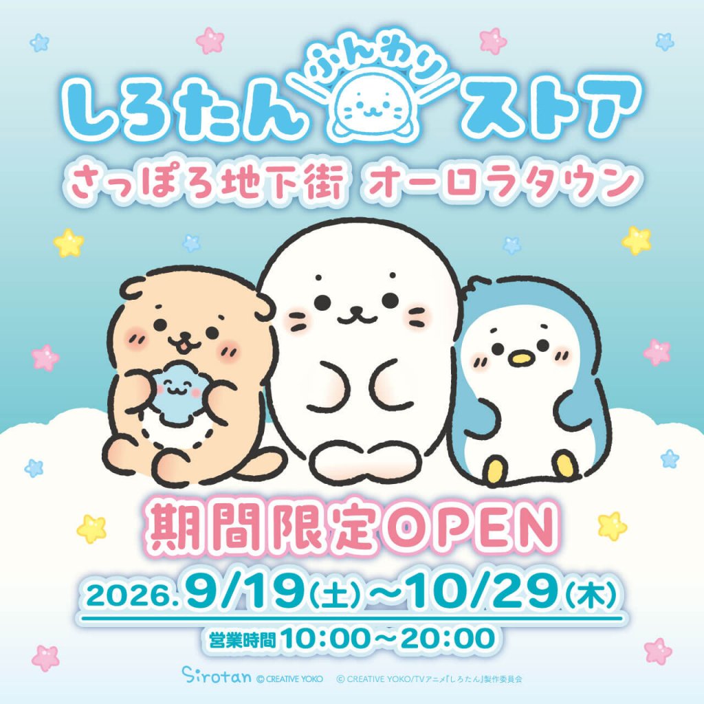 さっぽろ地下街オーロラタウン しろたんふんわりストア