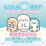 北海道初開催！期間限定ポップアップ『しろたんふんわりストア』が9月19日(土)よりさっぽろ地下街オーロラタウンで開催！